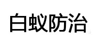 固阳白蚁治理消杀